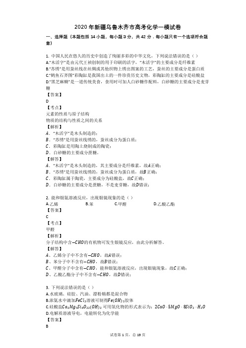 2020年新疆乌鲁木齐市高考化学一模试卷
