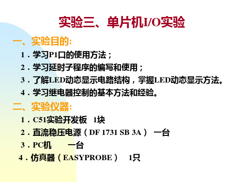 实验三 单片机IO实验
