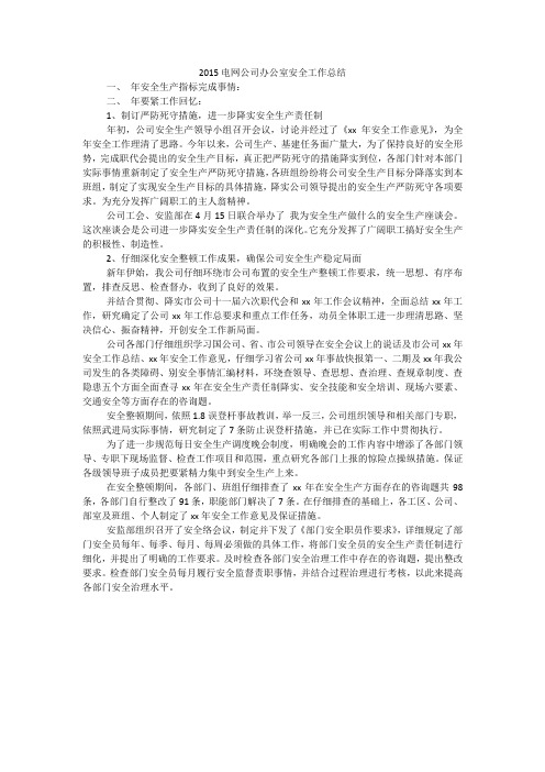 2015电网公司办公室安全工作总结