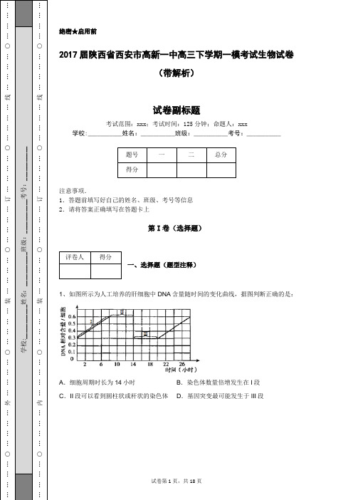 2017届陕西省西安市高新一中高三下学期一模考试生物试卷(带解析)