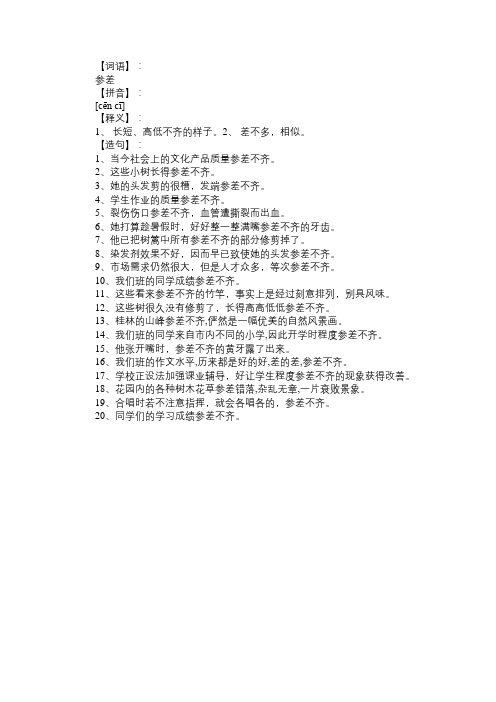 参差的意思及造句