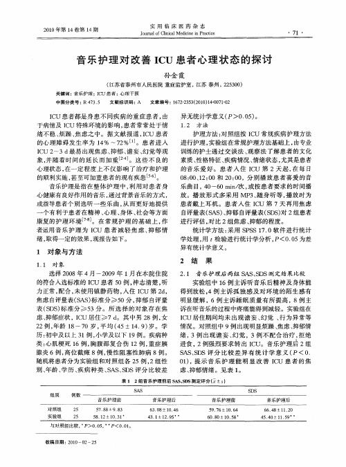 音乐护理对改善ICU患者心理状态的探讨