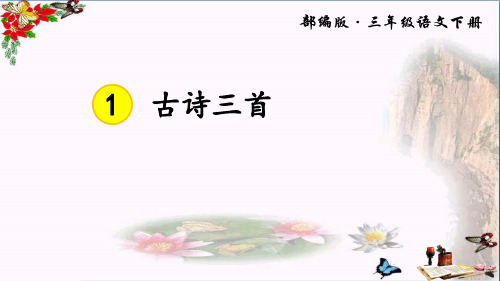 部编版小学三年级语文第一课 古诗三首优秀PPT课件 图文