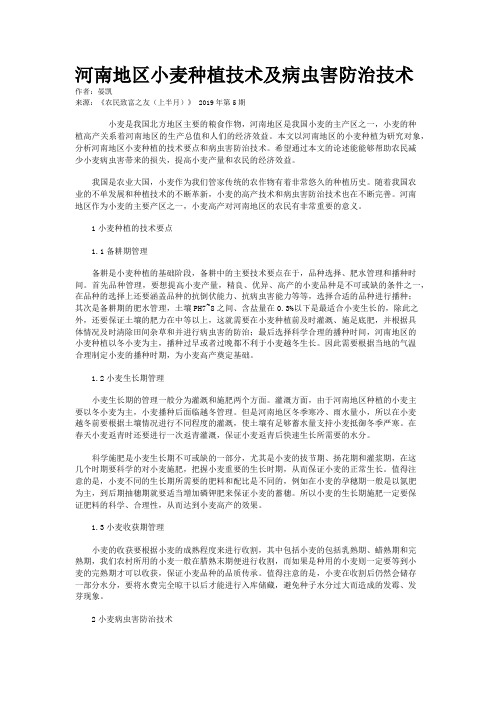 河南地区小麦种植技术及病虫害防治技术