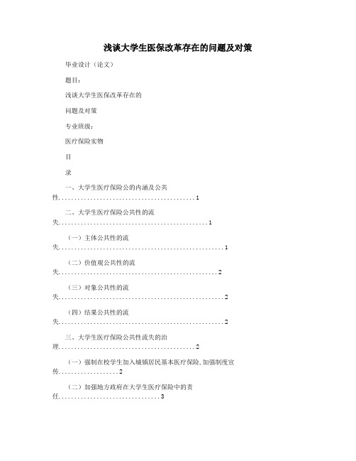 浅谈大学生医保改革存在的问题及对策