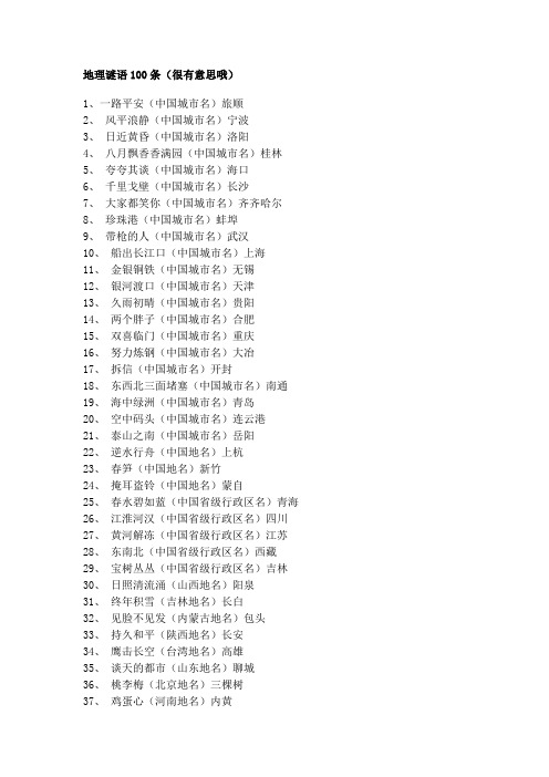 地理谜语100条