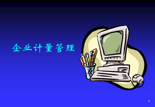 企业计量管理培训讲义.pptx