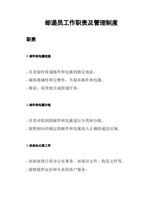邮递员工作职责及管理制度