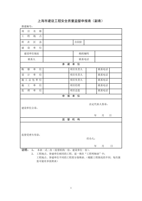 上海市建设工程安全质量监督申报表(副表)