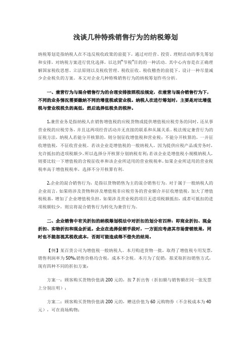 浅谈几种特殊销售行为的纳税筹划