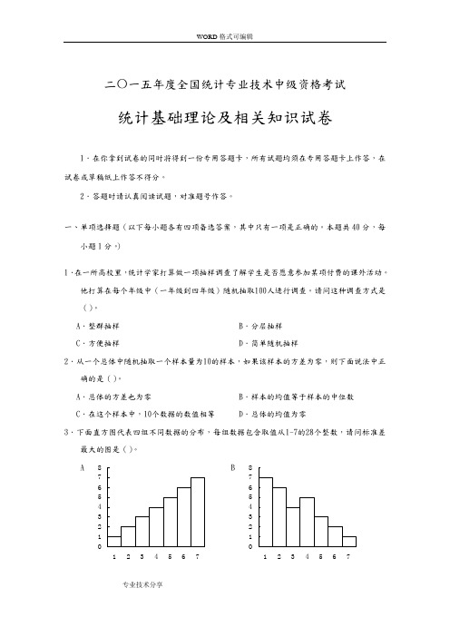 2015年度全国统计专业技术中级资格考试《统计基础理论与相关知识》真题与答案解析