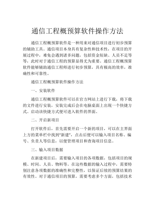 通信工程概预算软件操作方法