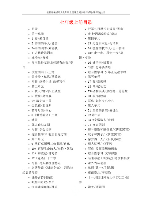 最新部编版语文七年级上册课堂同步练习试题(课课练)全册
