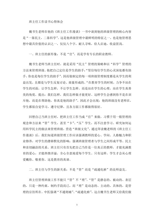 班主任工作读书心得体会(最新)