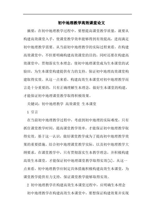 初中地理教学高效课堂论文