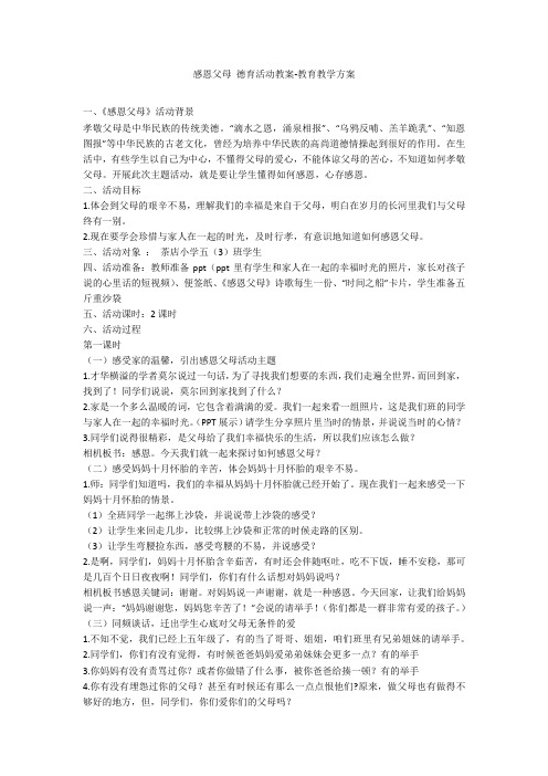 感恩父母 德育活动教案-教育教学方案