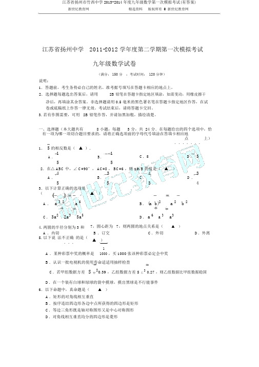 江苏省扬州市竹西中学2013-2014年度九年级数学第一次模拟考试(有答案)
