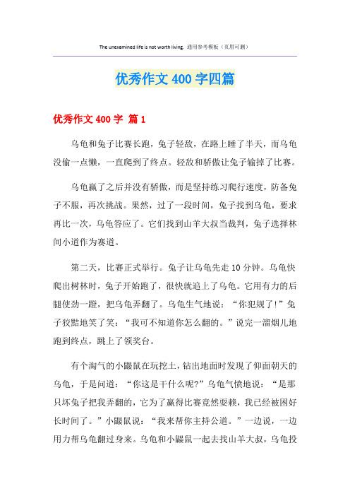 优秀作文400字四篇