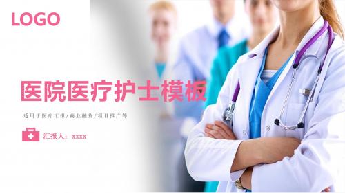 ppt模板：清新简约医疗护士护理动态通用模板ppt课件模板