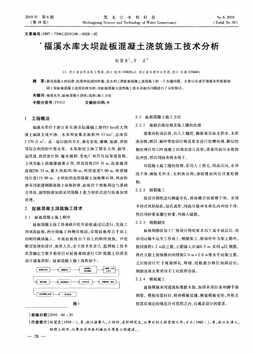 福溪水库大坝趾板混凝土浇筑施工技术分析