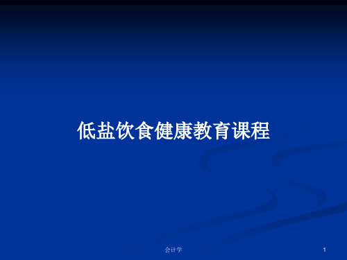 低盐饮食健康教育课程PPT教案