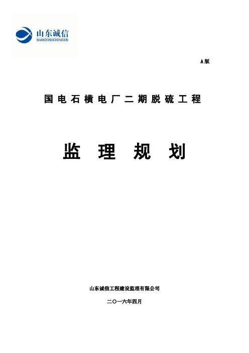 国电石横电厂二期脱硫监理规划