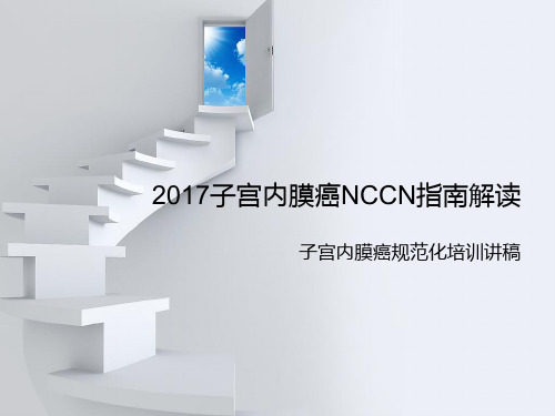 2017子宫内膜癌NCCN指引解读
