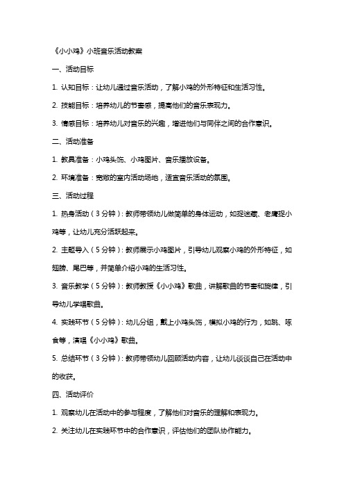 《小小鸡》小班音乐活动教案