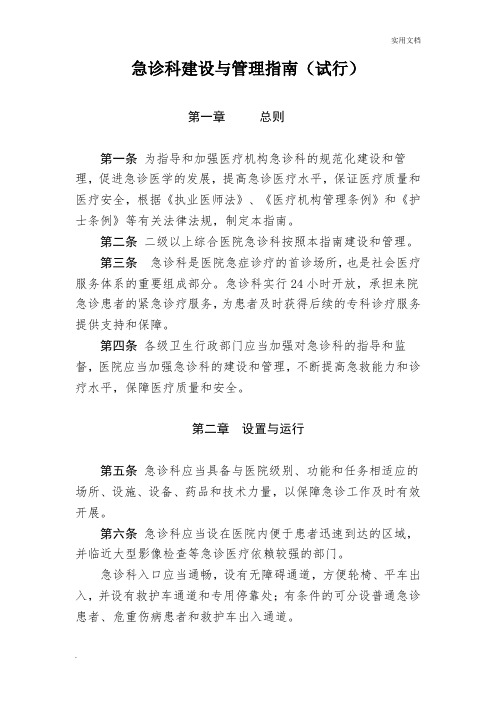 急诊科建设与管理指南