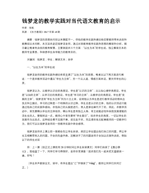 钱梦龙的教学实践对当代语文教育的启示
