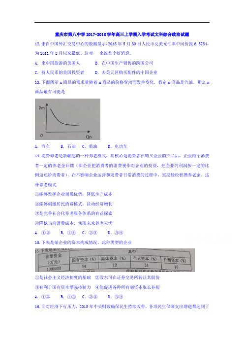 重庆市第八中学2017-2018学年高三上学期入学考试文科综合政治试题 Word版含答案