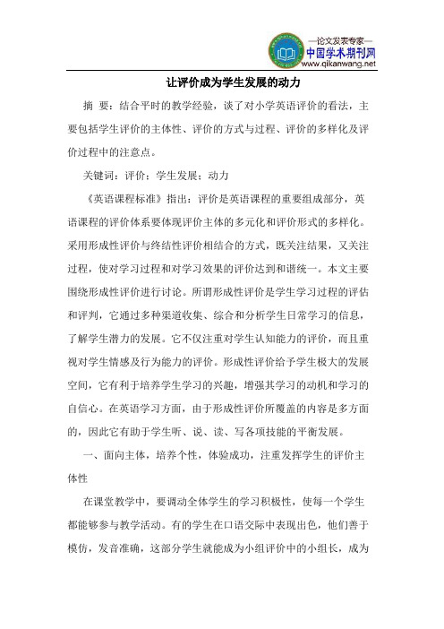 让评价成为学生发展的动力