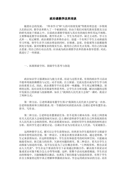 政治课教学改革浅谈