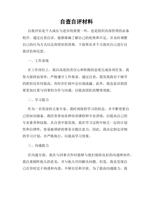 自查自评材料