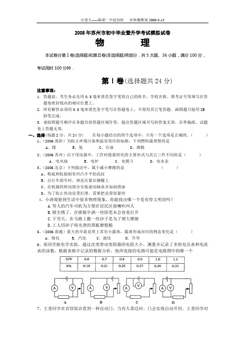 2008年苏州市初中毕业暨升学考试模拟试卷
