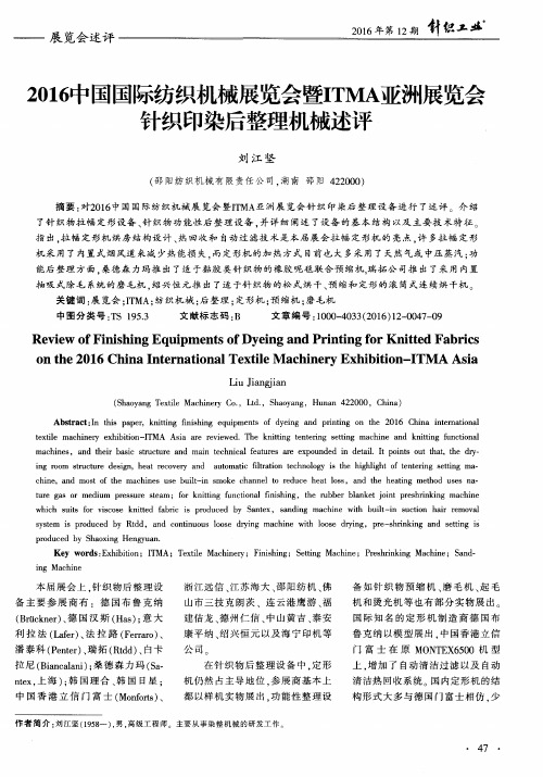 2016中国国际纺织机械展览会暨ITMA亚洲展览会针织印染后整理机械述评