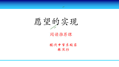 (部编版 二下) 阅读推荐课《愿望的实现》