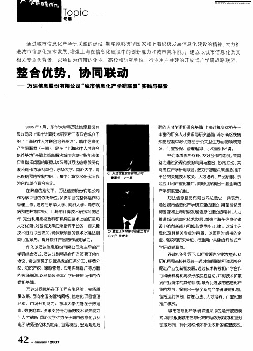 整合优势,协同联动——万达信息股份有限公司“城市信息化产学研联盟”实践与探索