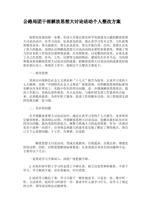 公路局团干部解放思想大讨论活动个人整改方案概要
