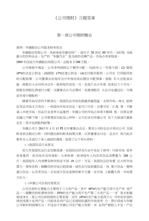 《公司理财》习题及答案.doc