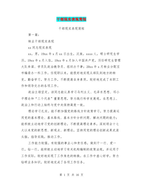 干部现实表现简短(完整版)