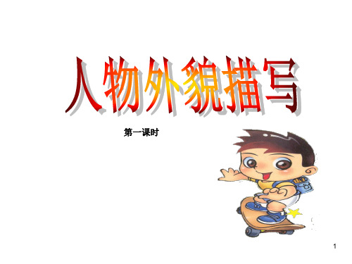 人物描写之——外貌描写(一)ppt课件