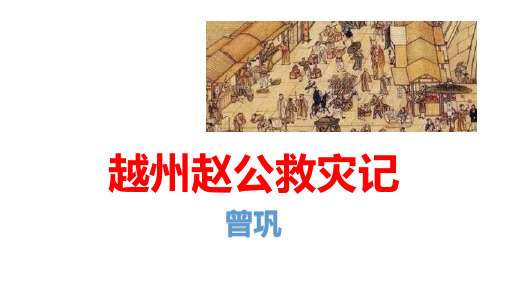 苏教版高二《唐宋八大家散文选读》第二板块《越州赵公救灾记》课件32张高中语文精品公开课