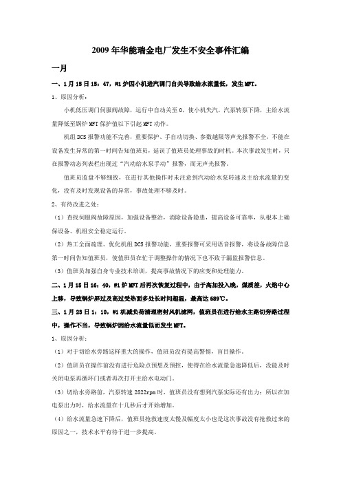 2009年华能瑞金电厂发生不安全事件汇编