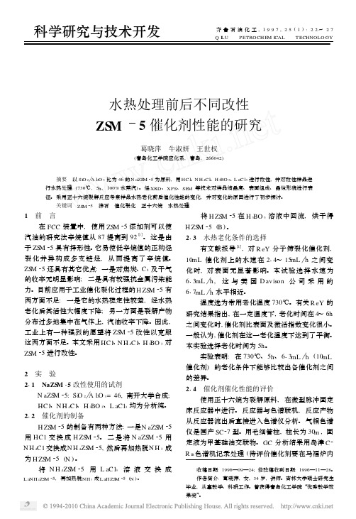 水热处理前后不同改性ZSM_5催化剂性能的研究 (1)