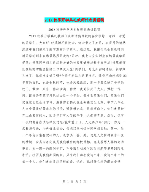 201X秋季开学典礼教师代表讲话稿【可编辑版】