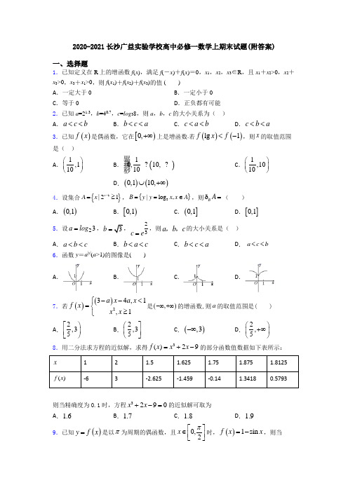 2020-2021长沙广益实验学校高中必修一数学上期末试题(附答案)