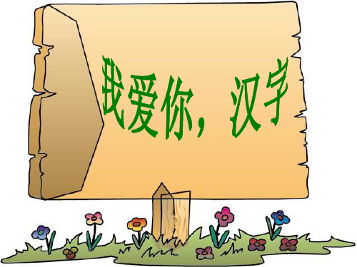 我爱你汉字汉字的演变