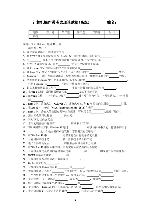 操作员理论试题(高级)