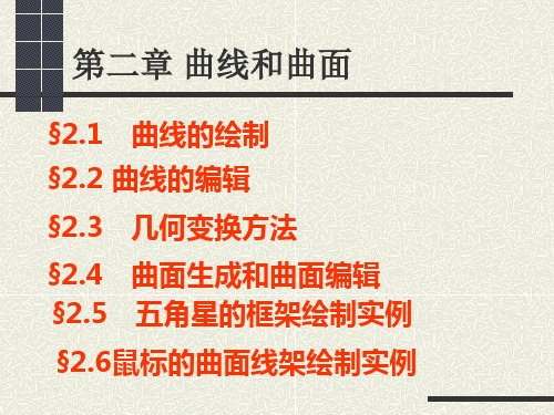 CAXA系统学习之第二章 曲线和曲面
